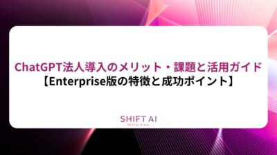 ChatGPT法人導入のメリット・課題と活用ガイド【Enterprise版の特徴と成功ポイント】