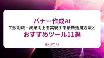 バナー作成 AI｜工数削減・成果向上を実現する最新活用法とおすすめツール11選