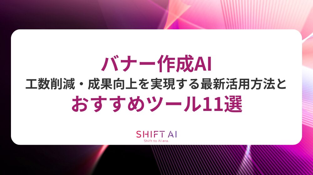 バナー作成 AI｜工数削減・成果向上を実現する最新活用法とおすすめツール11選
