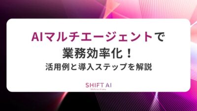 AIマルチエージェントで業務効率化！活用例と導入ステップを解説