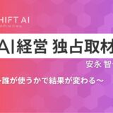 「誰が使うか」で結果が変わる—地方企業で見えた試行錯誤と手応え