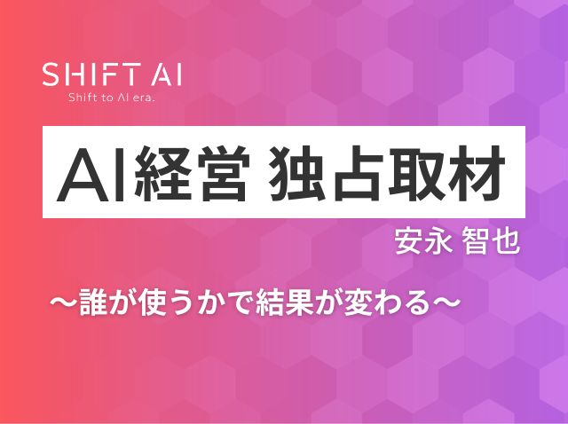 「誰が使うか」で結果が変わる—地方企業で見えた試行錯誤と手応え