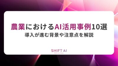 農業におけるAI活用事例10選｜導入が進む背景や注意点を解説