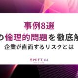 【事例8選】AIの倫理的問題を徹底解説｜企業が直面するリスクとは