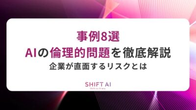 【事例8選】AIの倫理的問題を徹底解説｜企業が直面するリスクとは