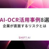 AI-OCR活用事例8選｜成功ポイントや活用ステップも紹介