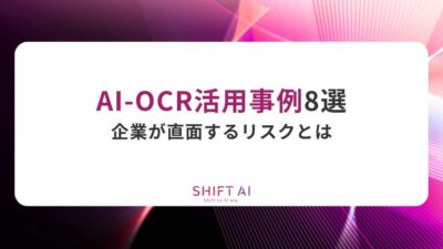 AI-OCR活用事例8選｜成功ポイントや活用ステップも紹介