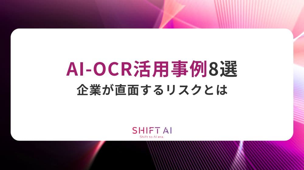 AI-OCR活用事例8選｜成功ポイントや活用ステップも紹介