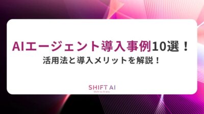 AIエージェント導入事例10選！活用法と導入メリットを解説！