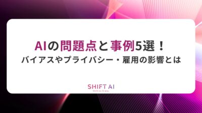 AIの問題点と事例5選！バイアスやプライバシー・雇用の影響とは