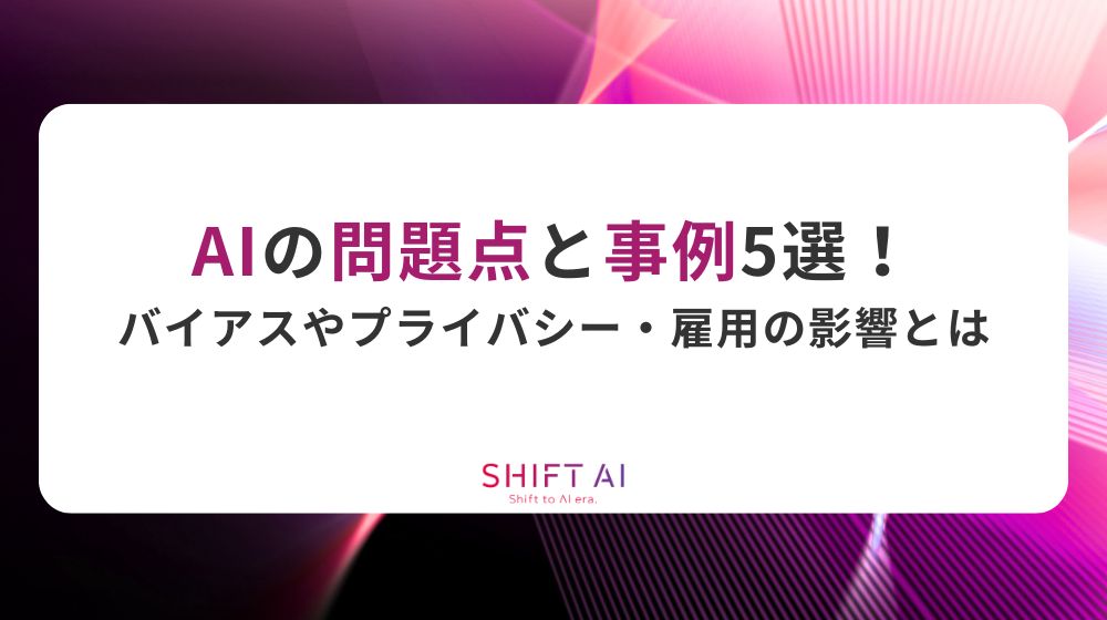 AIの問題点と事例5選！バイアスやプライバシー・雇用の影響とは