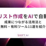 営業リスト作成をAIで自動化！成果につながる活用法と無料・有料ツール11選を紹介