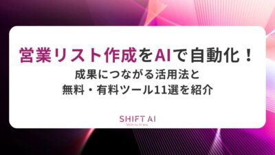 営業リスト作成をAIで自動化！成果につながる活用法と無料・有料ツール11選を紹介