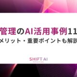 在庫管理のAI活用事例11選！メリット・重要ポイントも解説