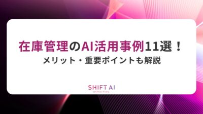 在庫管理のAI活用事例11選！メリット・重要ポイントも解説