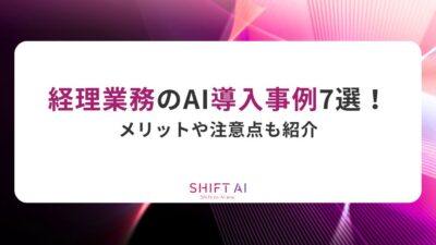 経理業務のAI導入事例7選！メリットや注意点も紹介