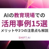 AIの教育現場での活用事例15選！メリットや3つの注意点を解説