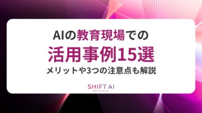 AIの教育現場での活用事例15選！メリットや3つの注意点を解説