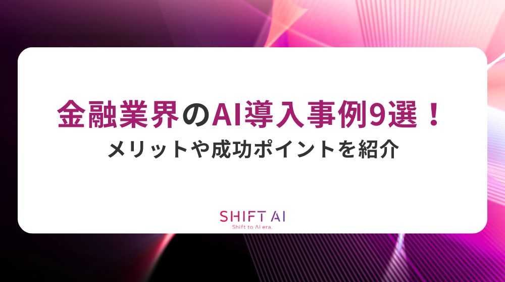 銀行業界のAI導入事例9選！メリットや成功ポイントを紹介