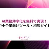 AI業務効率化を無料で実現！中小企業向けツール・相談ガイド