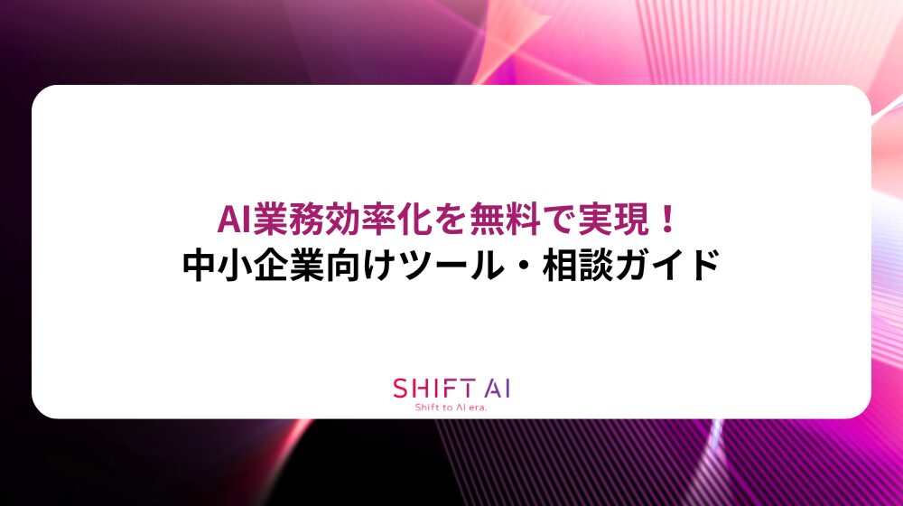 AI業務効率化を無料で実現！中小企業向けツール・相談ガイド
