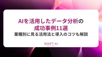 AIを活用したデータ分析の成功事例11選｜業種別に見る活用法と導入のコツも解説