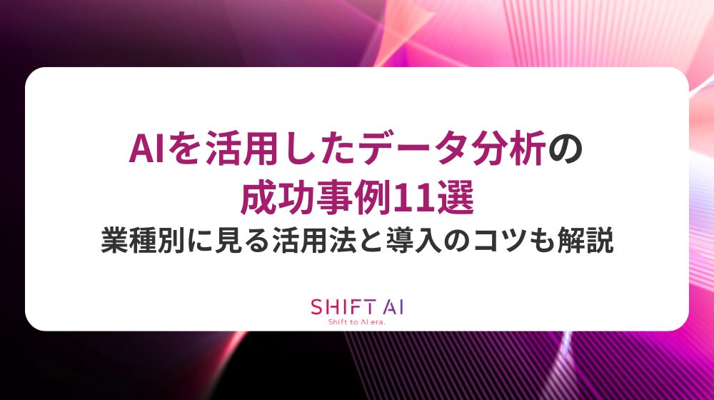 AIを活用したデータ分析の成功事例11選｜業種別に見る活用法と導入のコツも解説