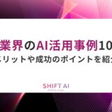 小売業界のAI活用事例10選！メリットや成功のポイントを紹介