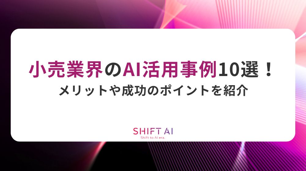 小売業界のAI活用事例10選！メリットや成功のポイントを紹介