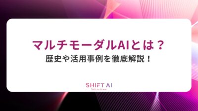 マルチモーダルAIとは？歴史や活用事例を徹底解説！