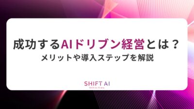 成功するAIドリブン経営とは？メリットや導入ステップを解説