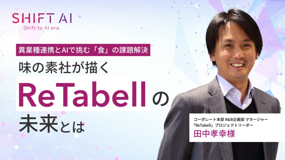 異業種連携とAIで挑む「食」の課題解決｜味の素社が描く「ReTabell」の未来とは