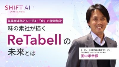 異業種連携とAIで挑む「食」の課題解決｜味の素社が描く「ReTabell」の未来とは