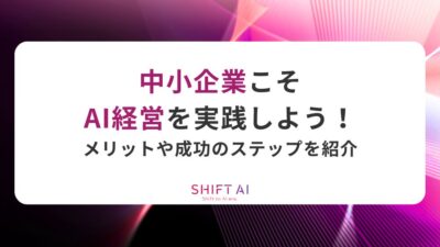 中小企業こそAI経営を実践しよう！メリットや成功のためのステップを紹介
