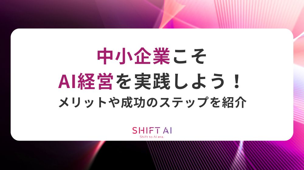 中小企業こそAI経営を実践しよう！メリットや成功のためのステップを紹介