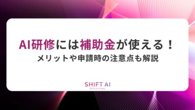 AI研修には補助金が使える！メリットや申請時の注意点も解説