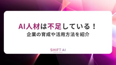 AI時代を勝ち抜くためのAI人材戦略！不足の現状や育成・活用まで