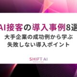 AI接客の導入事例8選｜大手企業の成功例から学ぶ失敗しない導入ポイント