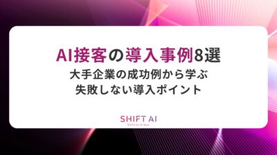 AI接客の導入事例8選｜大手企業の成功例から学ぶ失敗しない導入ポイント
