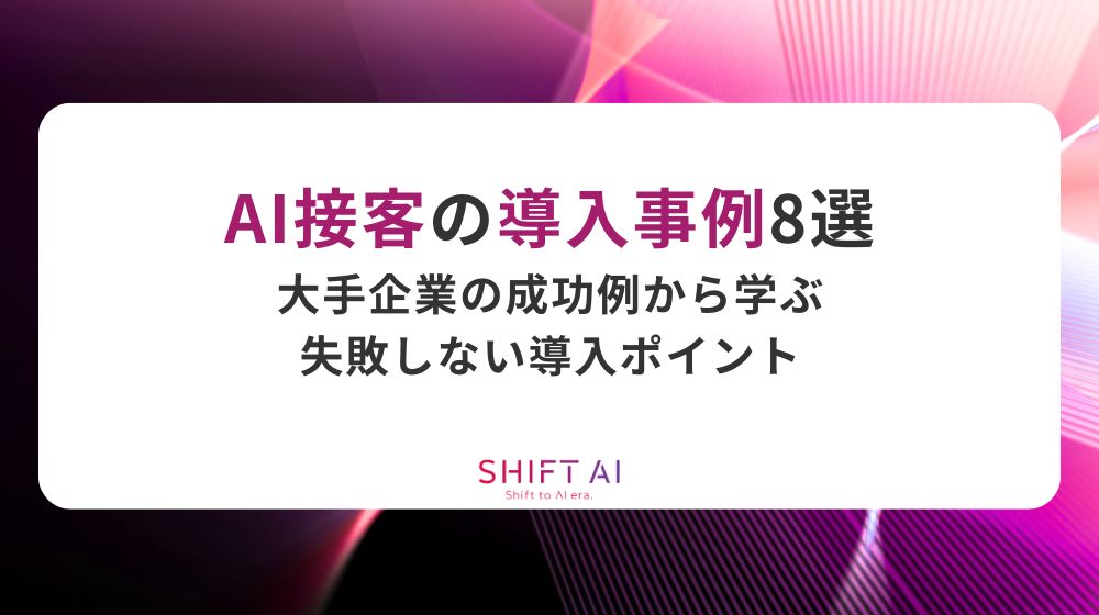 AI接客の導入事例8選｜大手企業の成功例から学ぶ失敗しない導入ポイント
