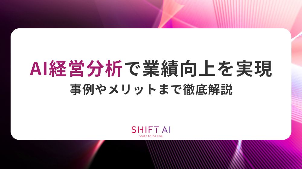 AI経営分析で業績向上を実現｜事例やメリットまで徹底解説