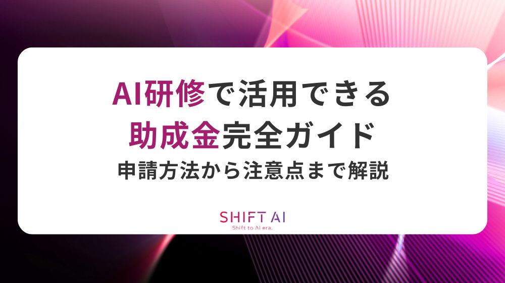 AI研修で活用できる助成金完全ガイド｜申請方法から注意点まで解説