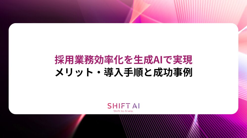 採用業務効率化を生成AIで実現：メリット・導入手順と成功事例