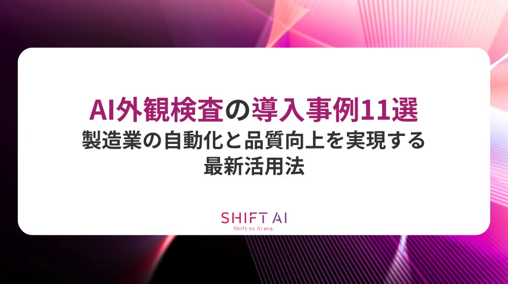 AI外観検査の導入事例11選｜製造業の自動化と品質向上を実現する最新活用法
