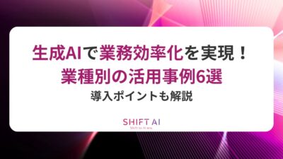 生成AIで業務効率化を実現！業種別の活用事例6選と導入ポイントを解説