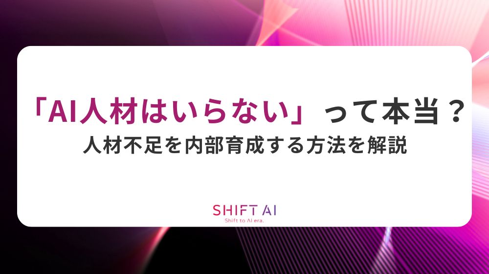 「AI人材はいらない」って本当？人材不足を内部育成する方法を解説