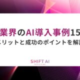 物流業界のAI導入事例15選！メリットと成功のポイントを解説