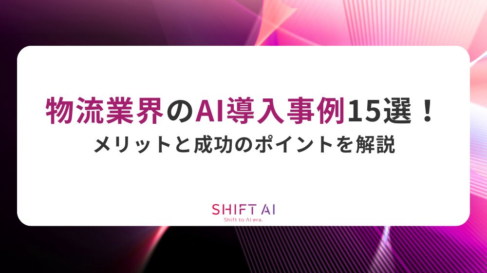 物流業界のAI導入事例15選！メリットと成功のポイントを解説