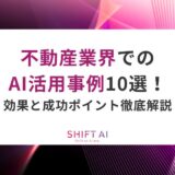 不動産業界でのAI活用事例10選！効果と成功ポイント徹底解説