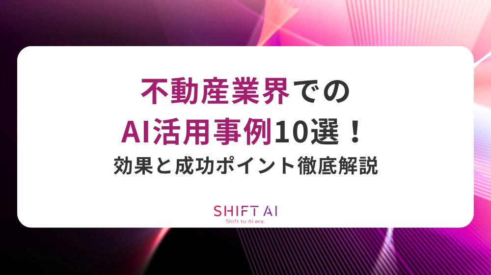 不動産業界でのAI活用事例10選！効果と成功ポイント徹底解説